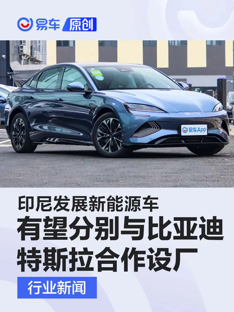 印尼发展新能源车 有望分别与比亚迪、特斯拉合作设厂