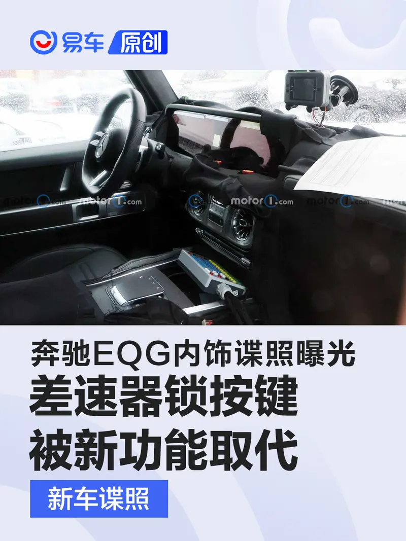 奔驰EQG内饰谍照首次曝光 差速器锁按键被新功能取代