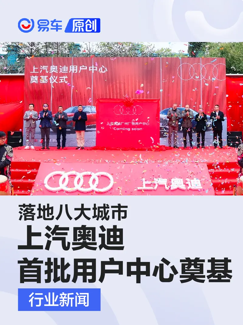 上汽奥迪首批用户中心奠基 落地八大城市