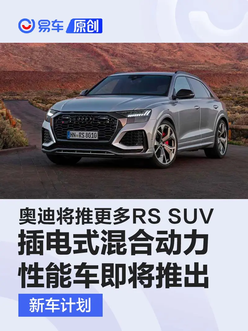奥迪将推更多RS SUV 动力采用混合动力或纯电动