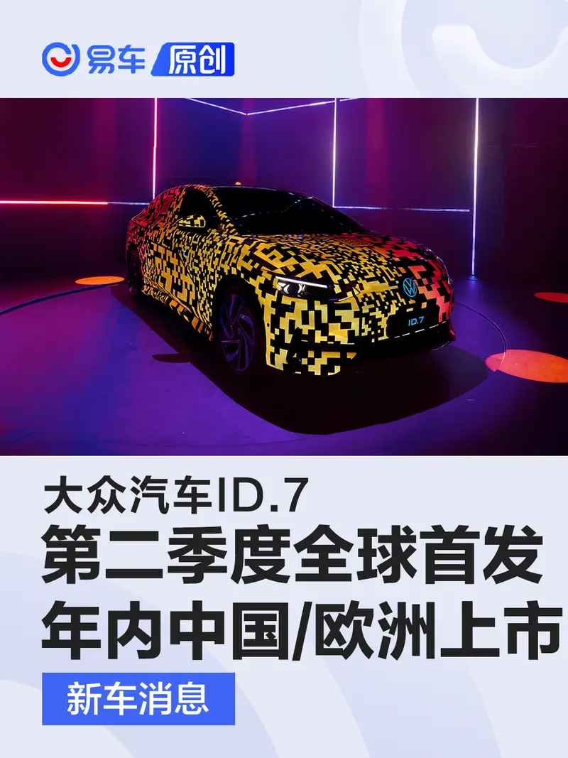 大众ID.7第二季度全球首发 年内在中国和欧洲市场上市