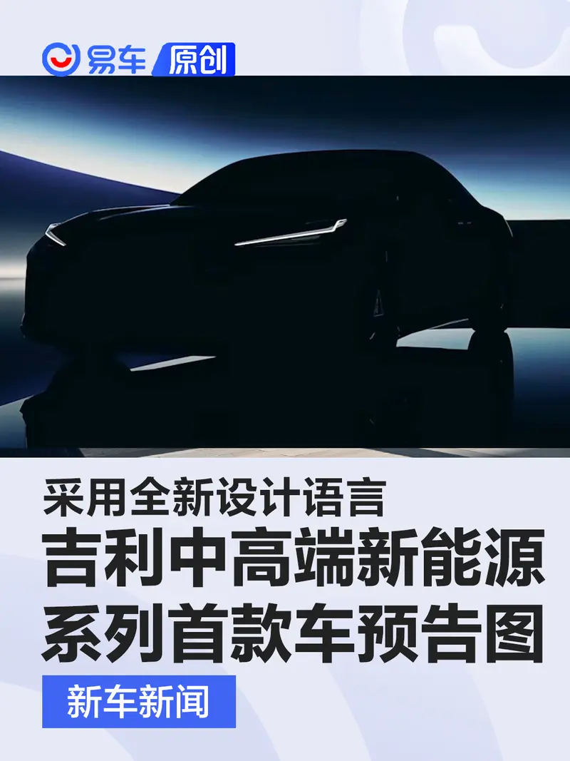 吉利中高端新能源系列首款车型预告图 采用全新设计语言