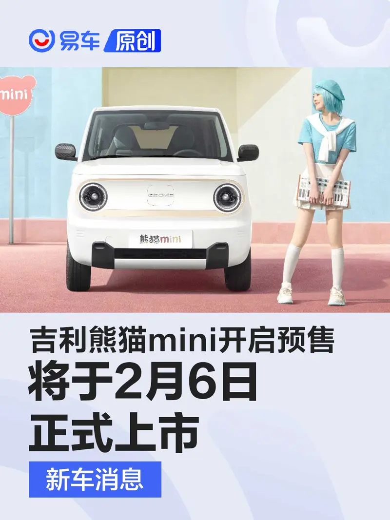 吉利熊猫mini开启预售 将于2月6日正式上市