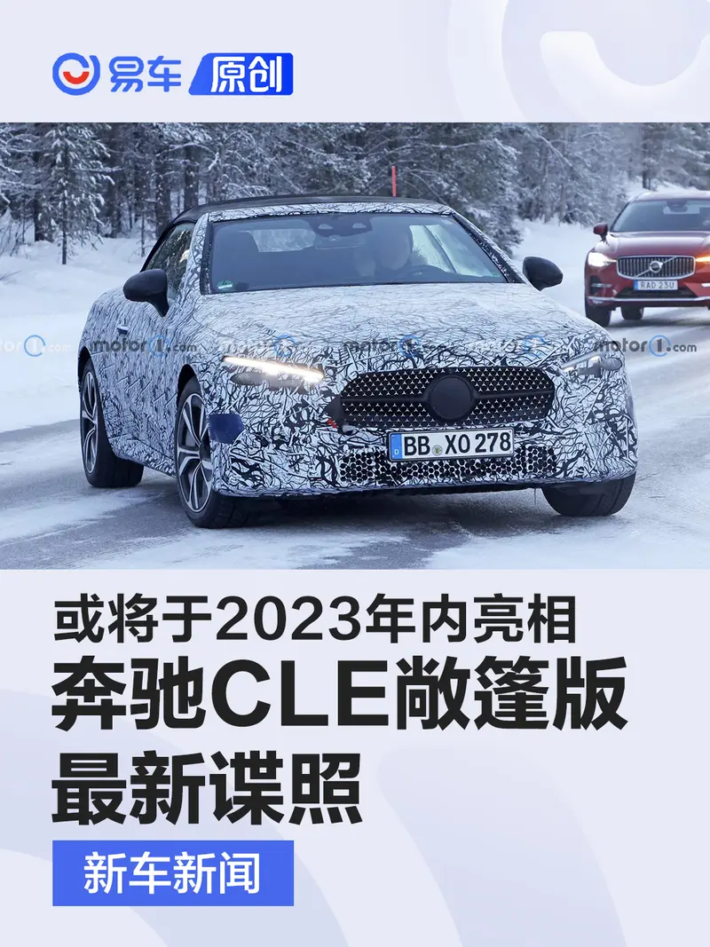 奔驰CLE敞篷版最新谍照 或将于2023年内亮相