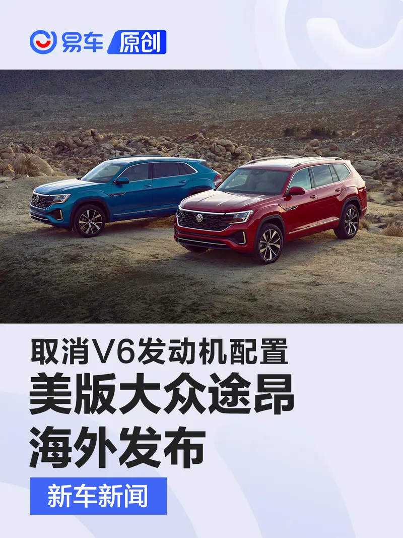 取消V6发动机配置 新款美版大众途昂海外发布