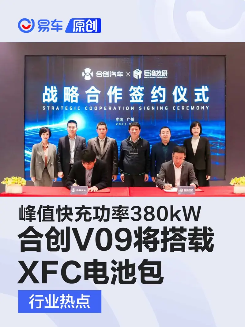 合创V09将搭载巨湾技研XFC电池包 峰值快充功率可达380kW