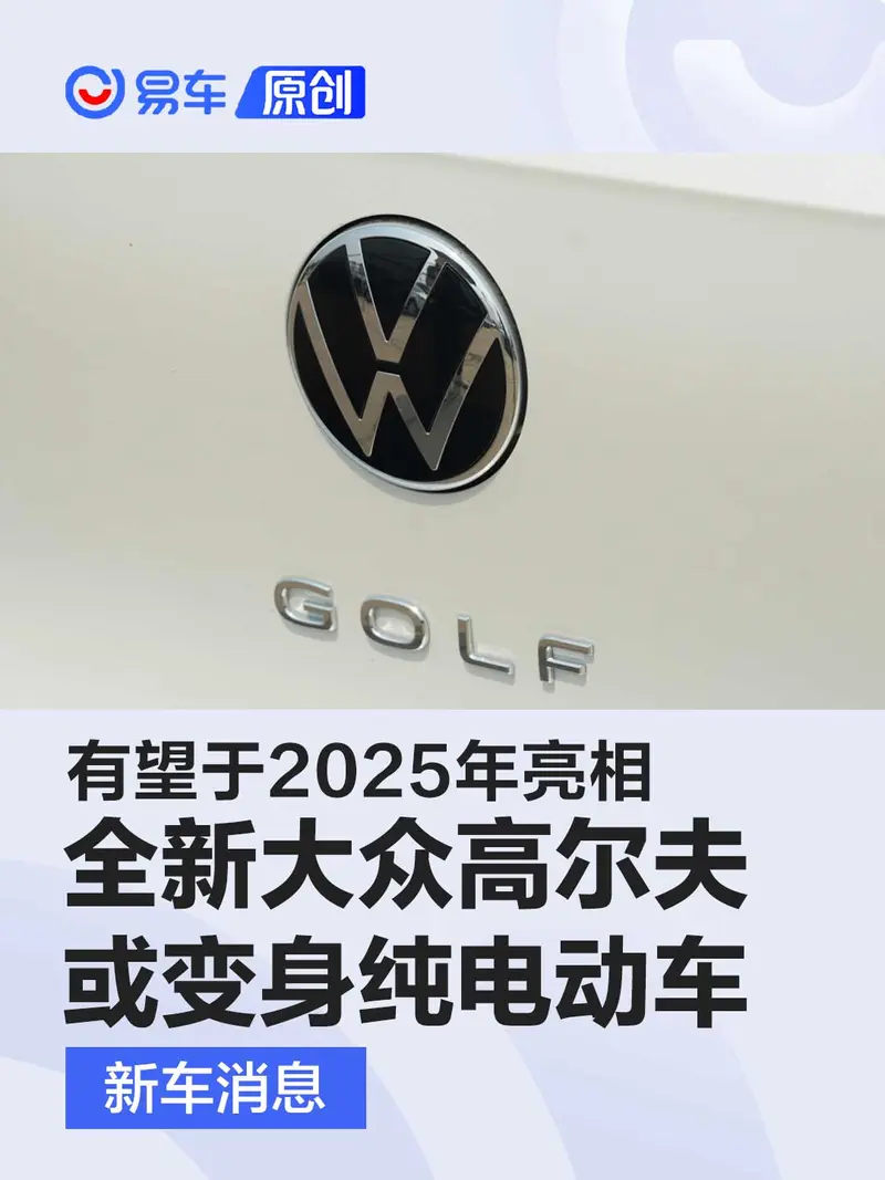 全新大众高尔夫或变身纯电动车 有望于2025年亮相