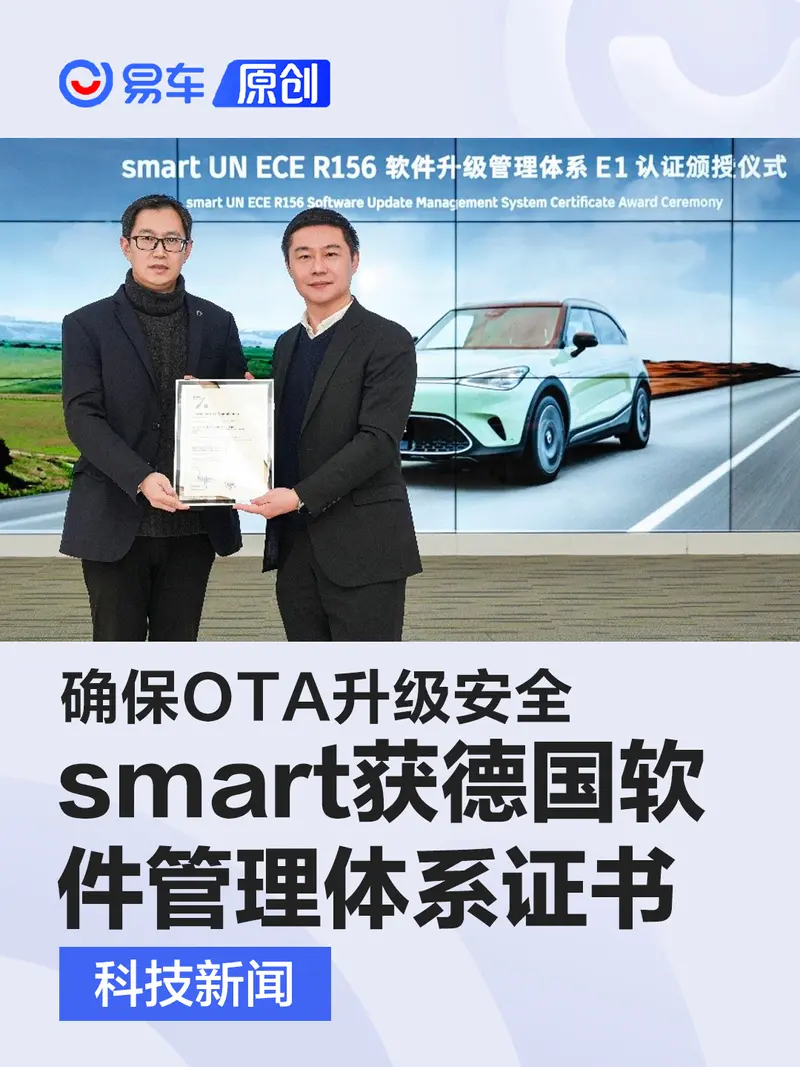 smart获国内首张德国软件升级管理体系证书 确保OTA升级安全