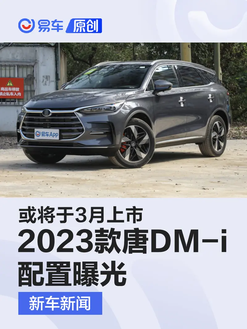 2023款唐DM-i配置曝光 或将于3月上市