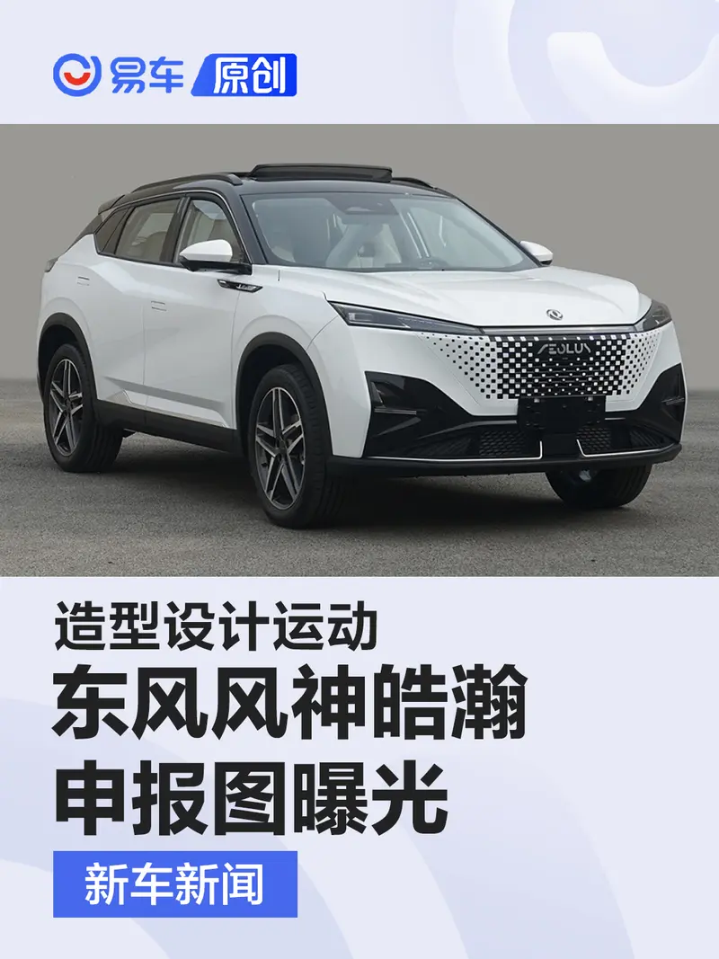 东风风神皓瀚申报图曝光 造型设计运动