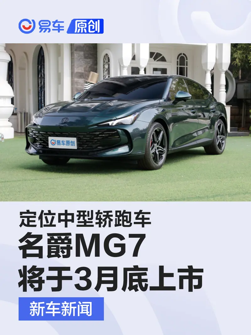 名爵MG7将于3月底上市 定位中型轿跑车