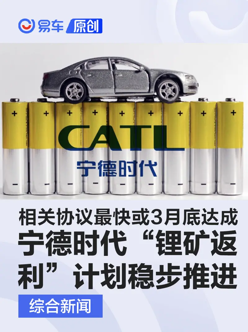 宁德时代“锂矿返利”计划稳步推进 相关协议最快或3月底达成