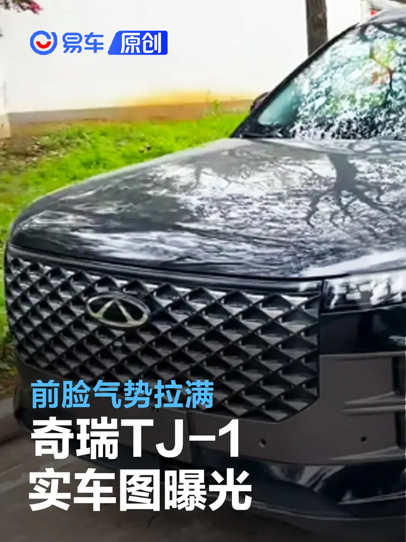 奇瑞TJ-1实车图曝光 前脸气势拉满