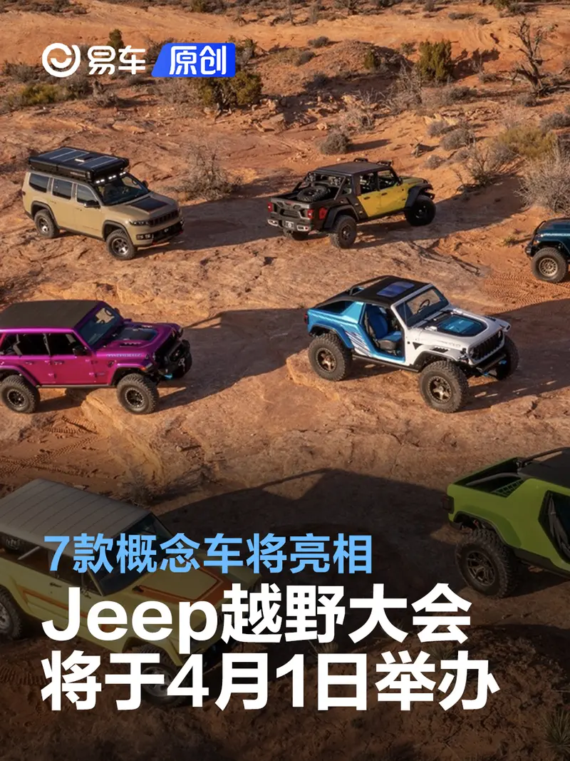 Easter Jeep Safari越野大会将于4月1日举办 7款概念车将亮相