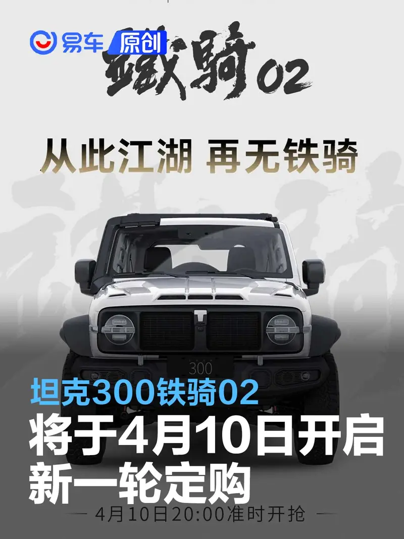 坦克300铁骑02将于4月10日开启新一轮定购 售价30.28万元