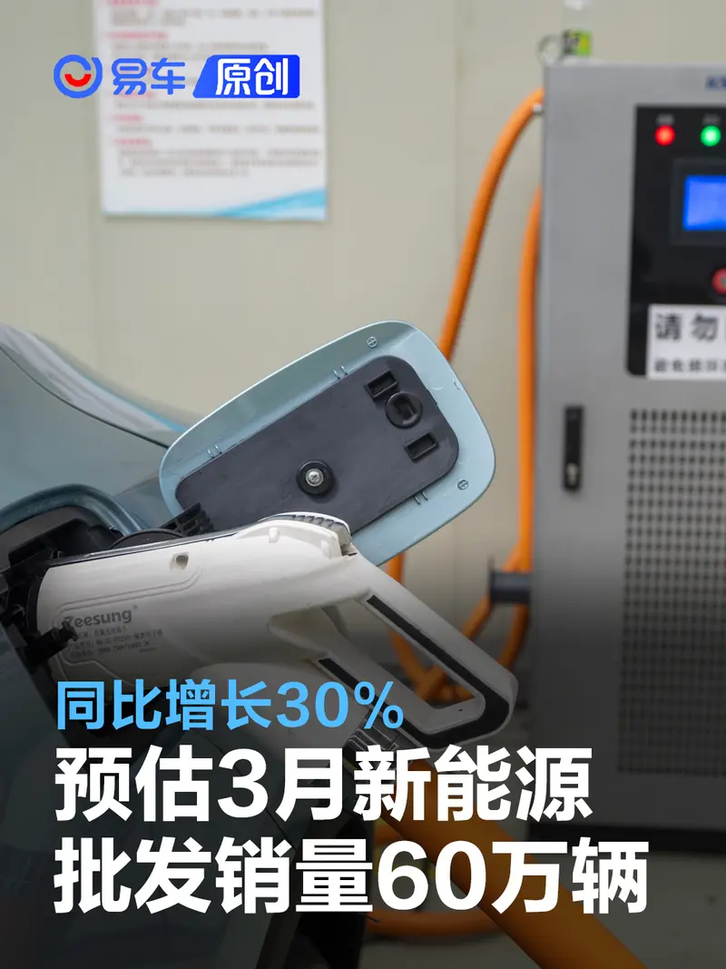 乘联会：预估3月新能源乘用车批发销量60万辆 同比增长30%