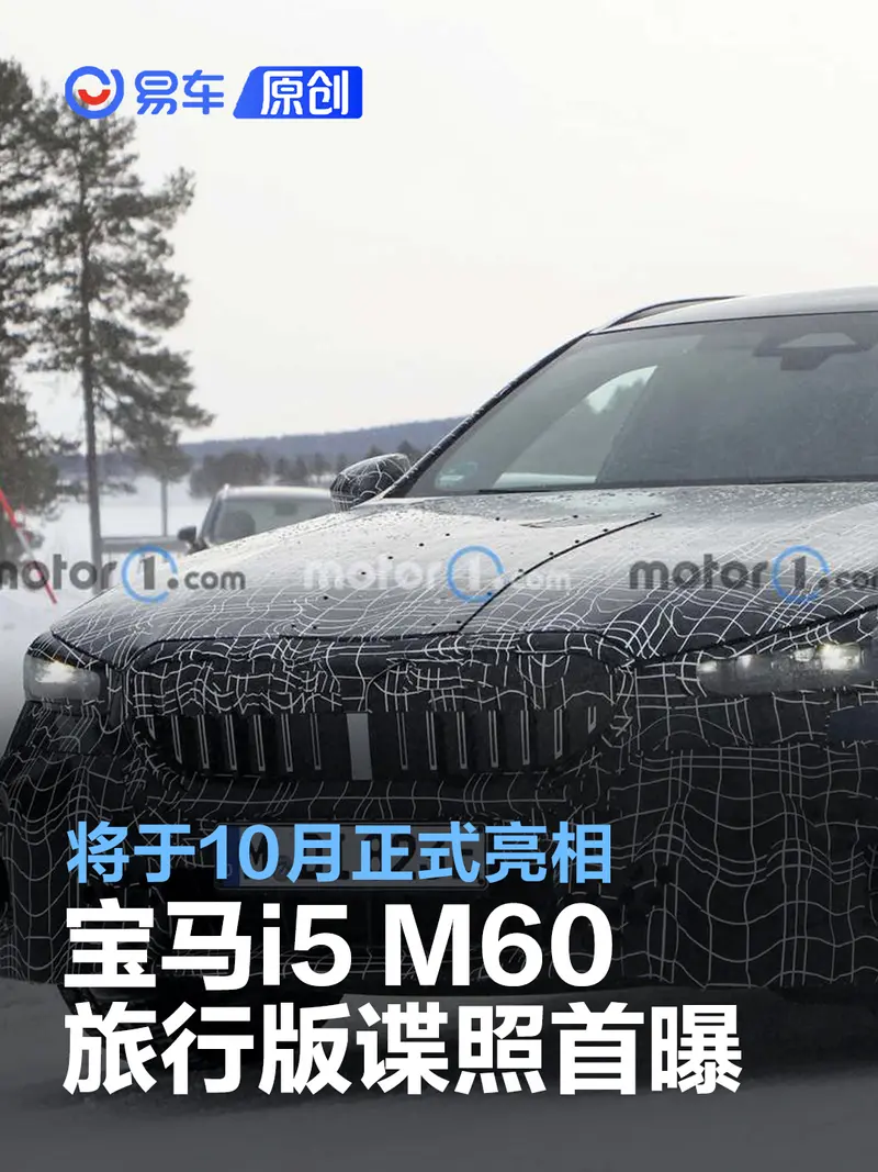 宝马i5 M60旅行版谍照首曝 将于10月正式亮相