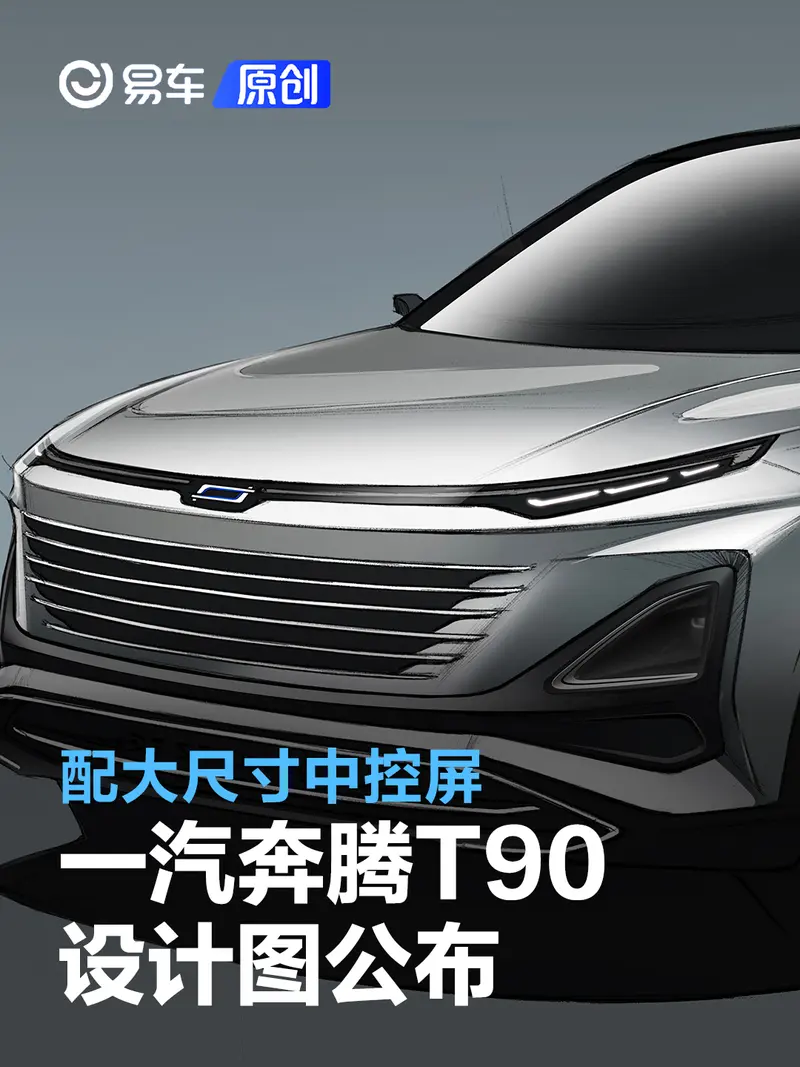 一汽奔腾T90设计图公布 配大尺寸中控屏
