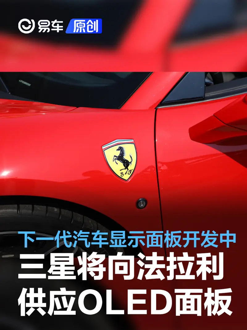 三星将向法拉利供应OLED面板 下一代汽车显示面板开发中