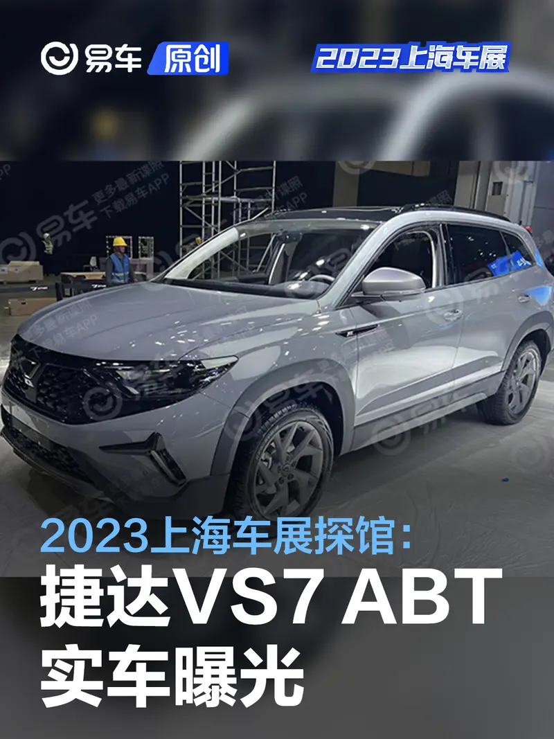 2023上海车展探馆：捷达VS7 ABT版实车