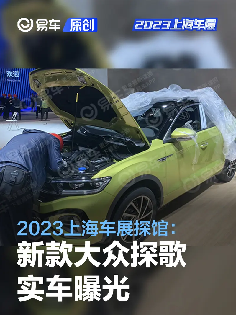 2023上海车展探馆：新款大众探歌实车