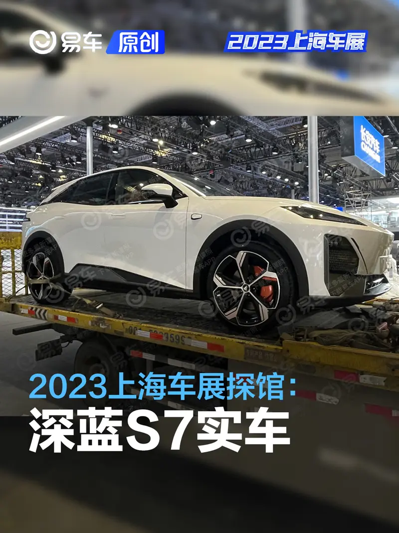 2023上海车展探馆：深蓝S7实车