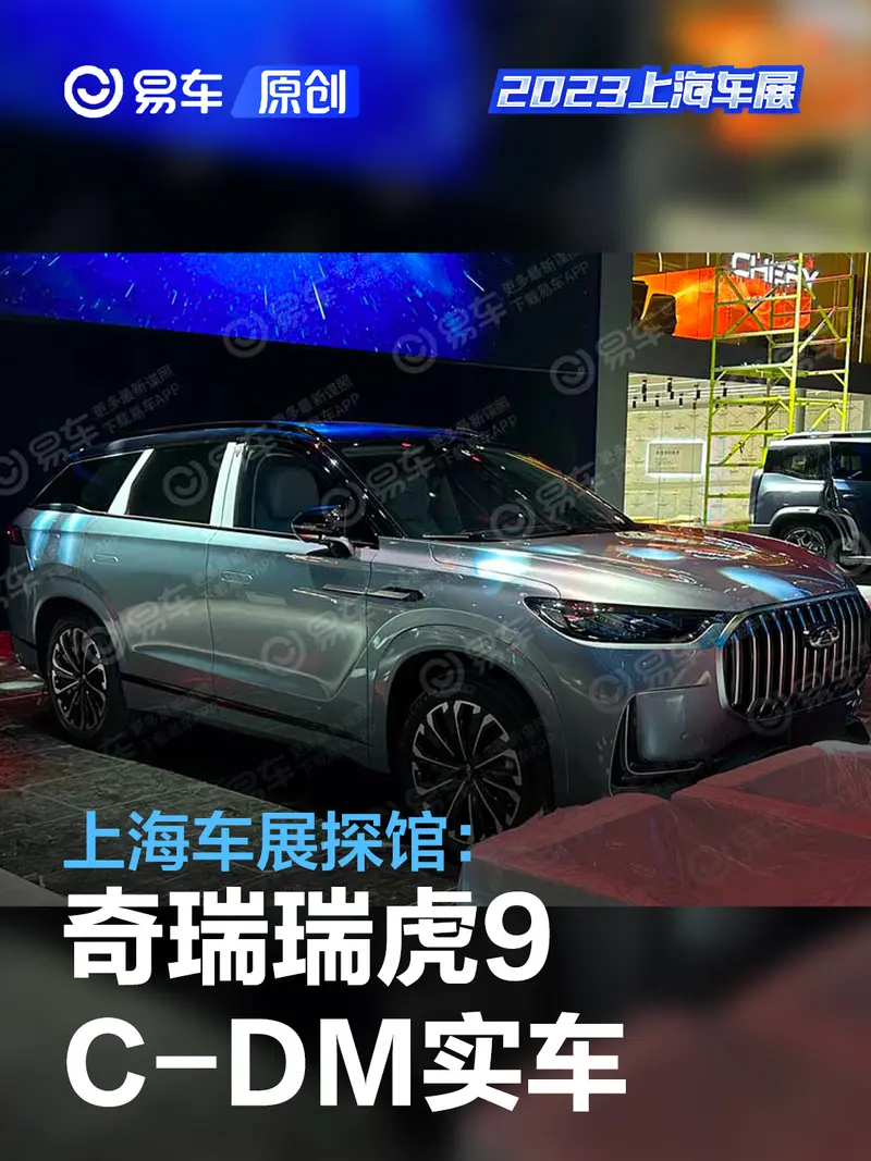 2023上海车展探馆：奇瑞瑞虎9 C-DM实车