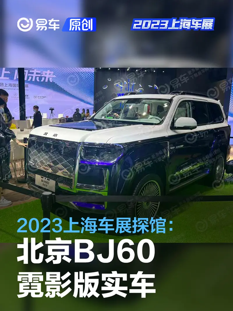 2023上海车展探馆：北京BJ60霓影版