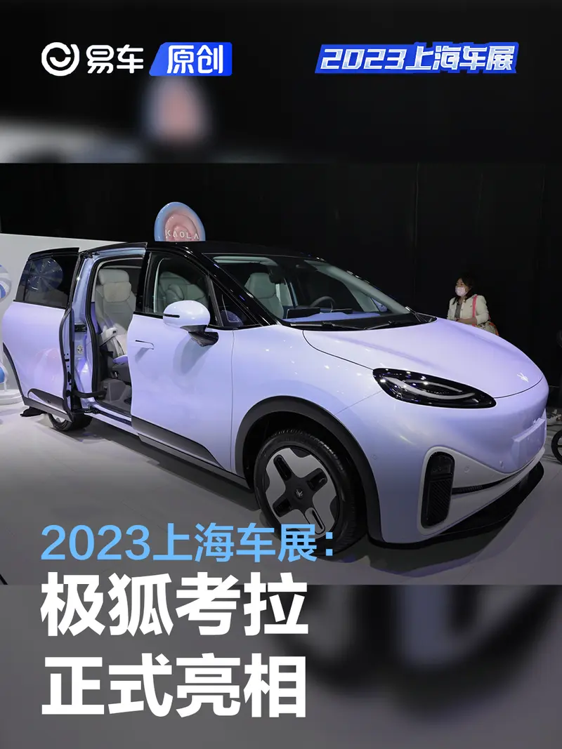 2023上海车展：极狐考拉亮相