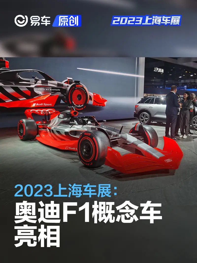 2023上海车展：奥迪全新F1概念车亮相