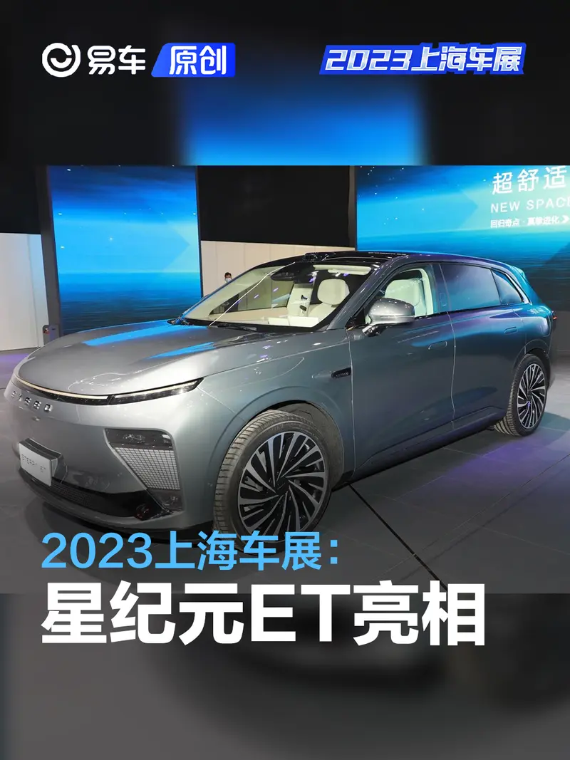 2023上海车展：星纪元STERRA ET亮相