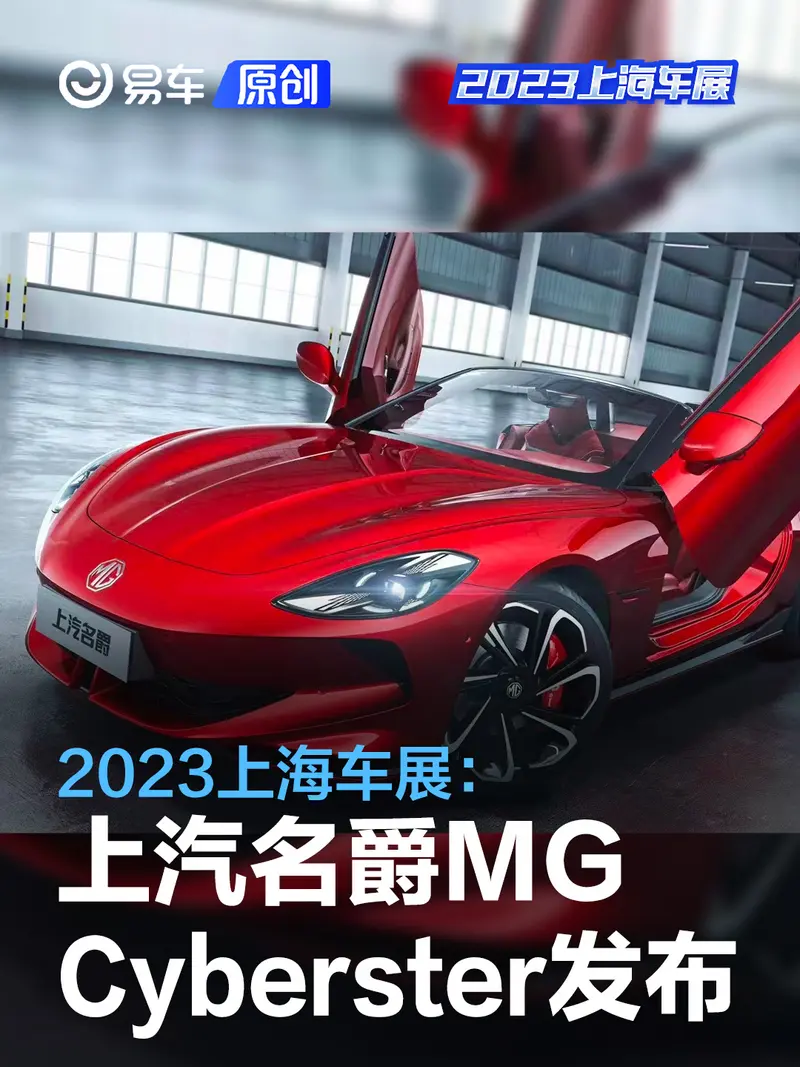 2023上海车展：上汽名爵Cyberster官图发布