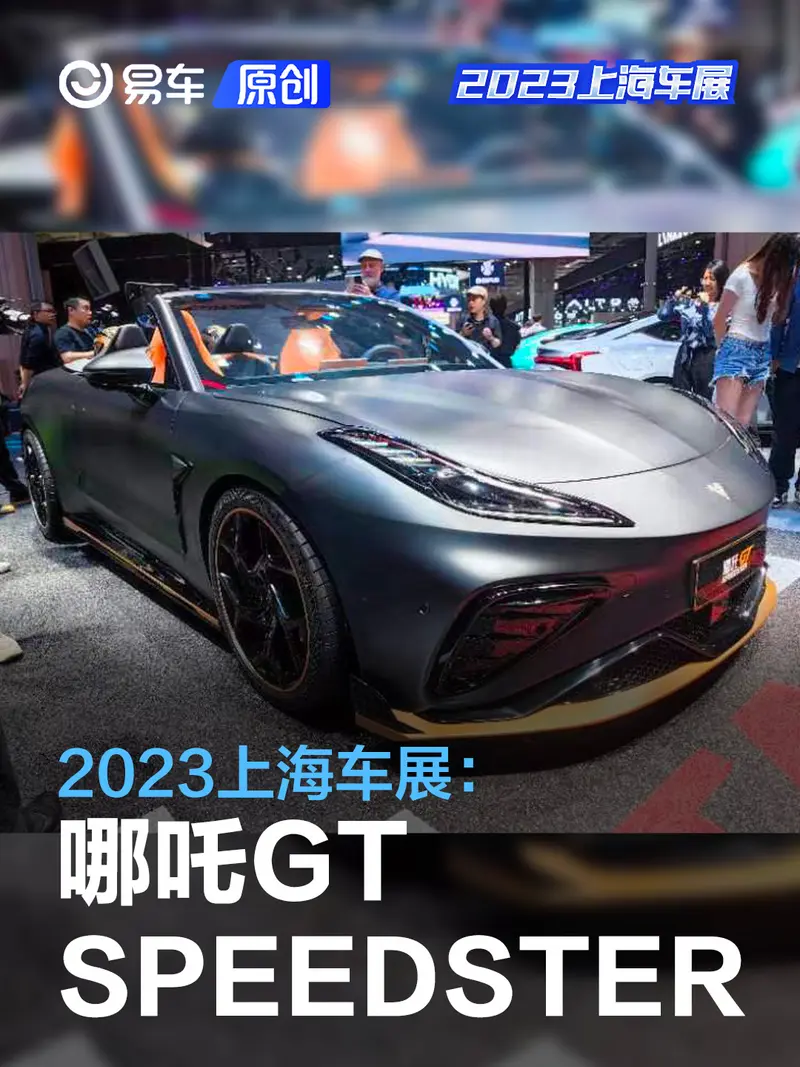2023上海车展：哪吒GT SPEEDSTER亮相发布