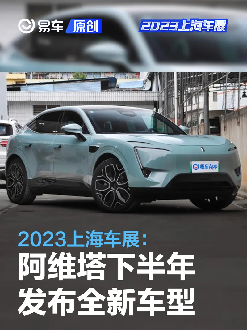 2023上海车展：阿维塔下半年发布新车型 搭华为高阶智驾系统