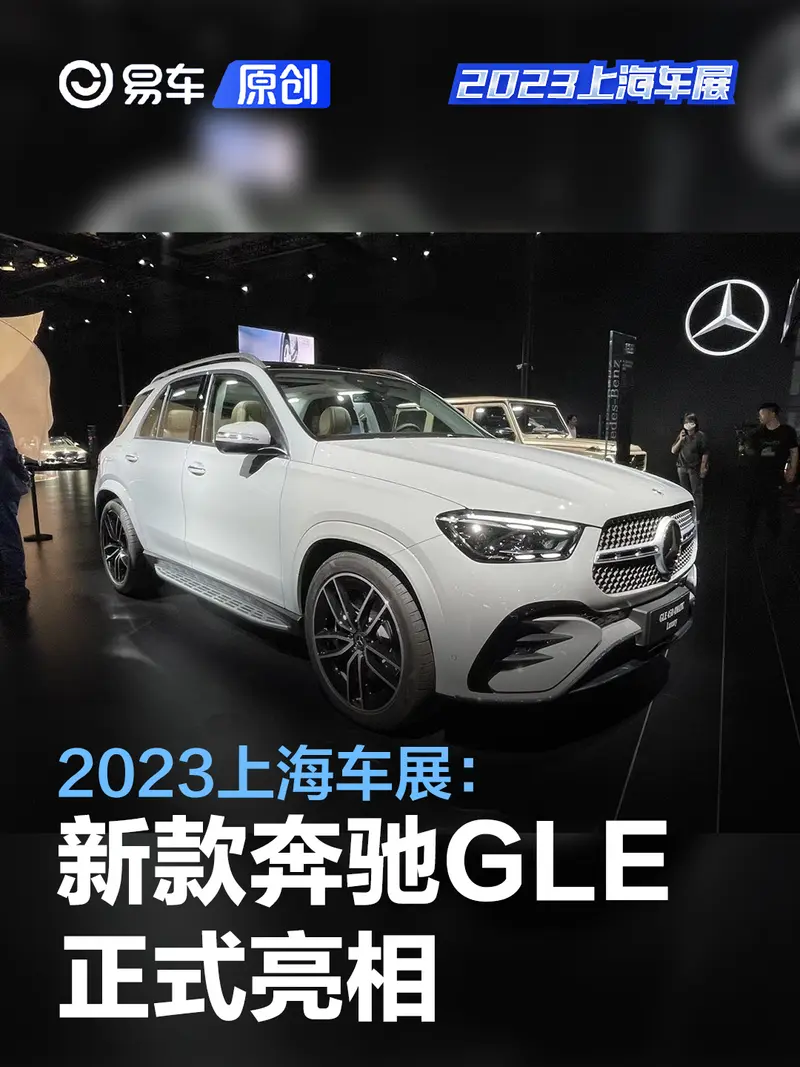 2023上海车展：新款奔驰GLE亮相