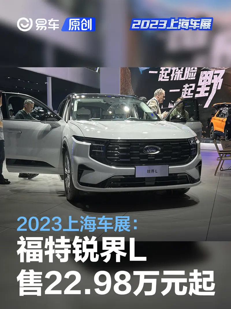 2023上海车展：福特锐界L售22.98万元起