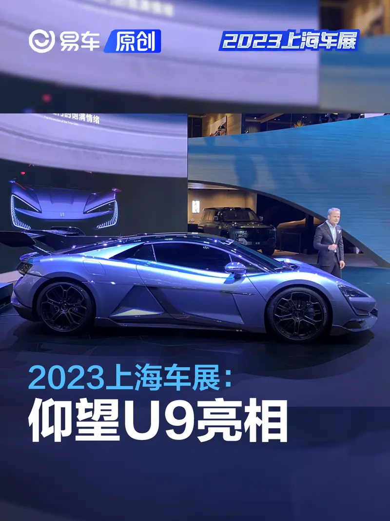 2023上海车展：仰望U9亮相