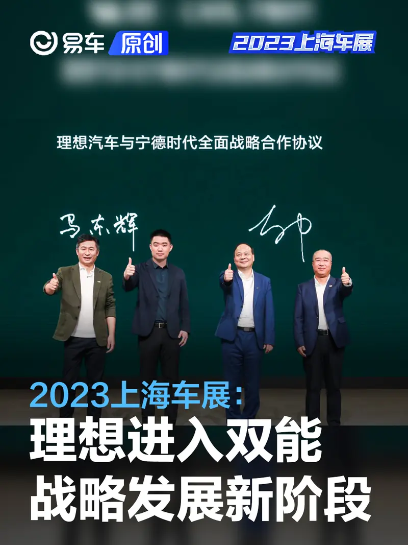 2023上海车展：理想汽车宣布进入双能战略发展新阶段