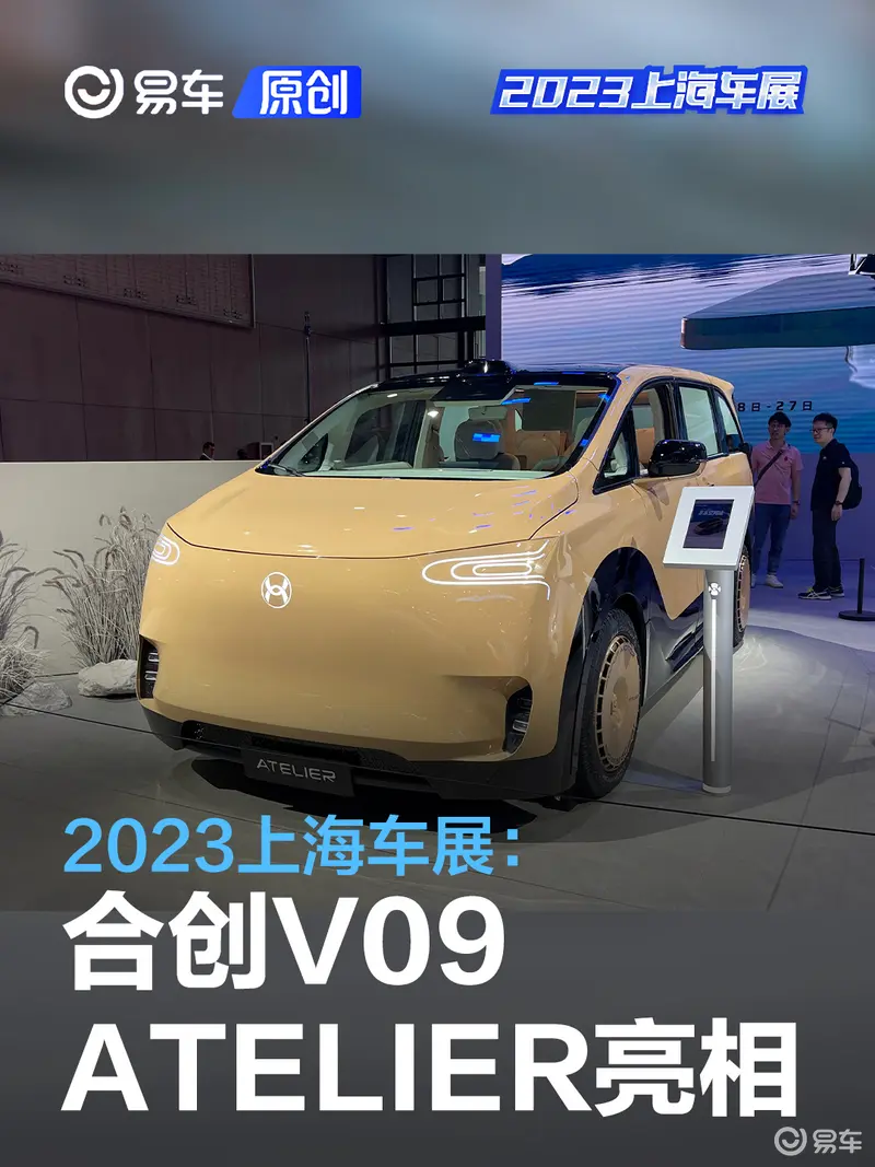2023上海车展：超炸裂X广汽合创V09 ATELIER亮相