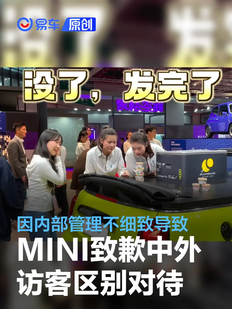 MINI致歉中外访客区别对待：因内部管理不细致及工作人员失职