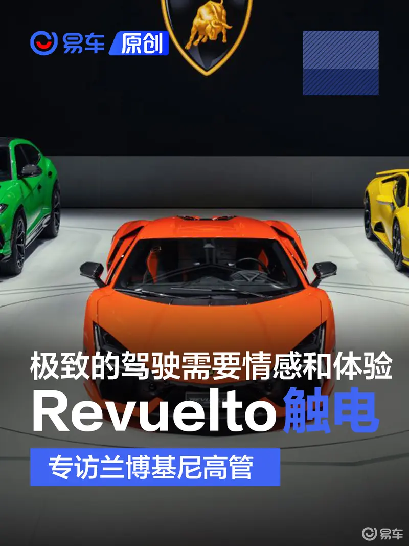 专访：兰博基尼Revuelto“触电” 极致的驾驶需要情感和体验