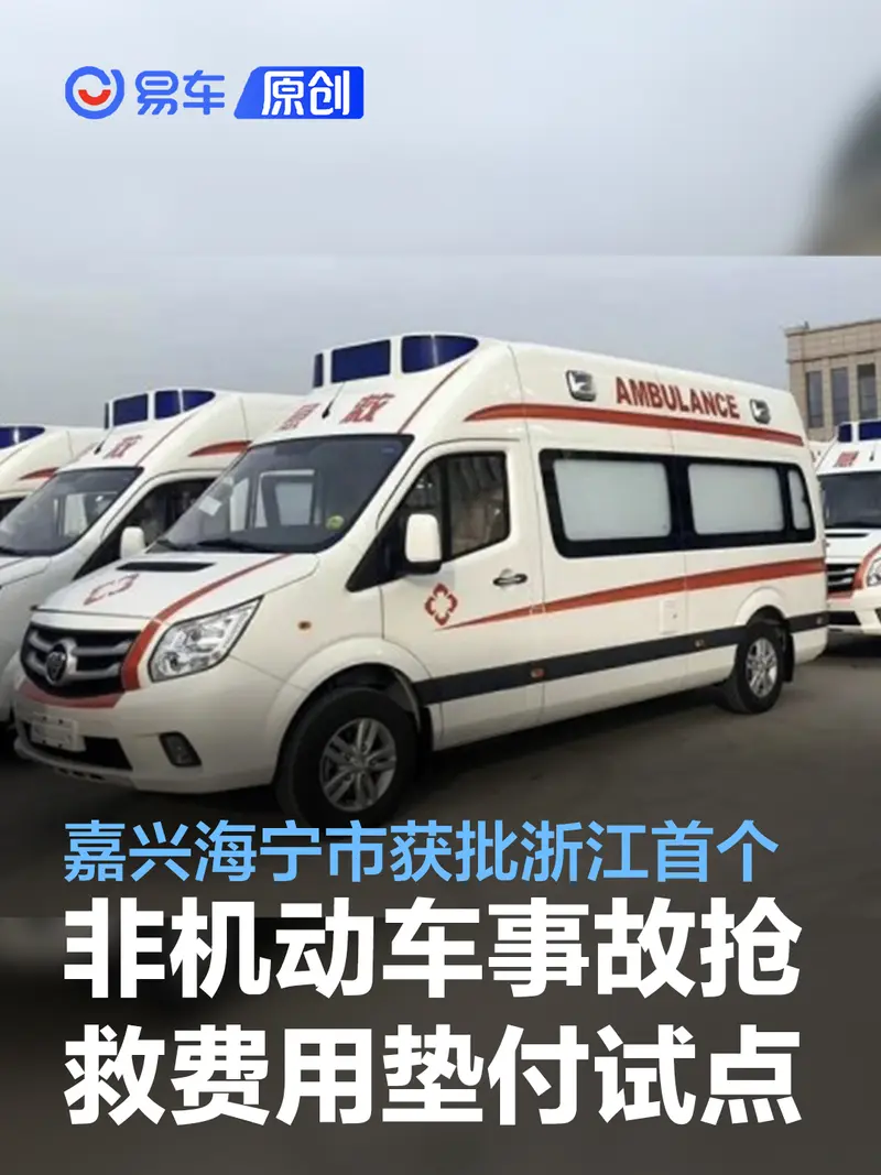 嘉兴海宁市获批浙江首个非机动车交通事故抢救费用垫付试点