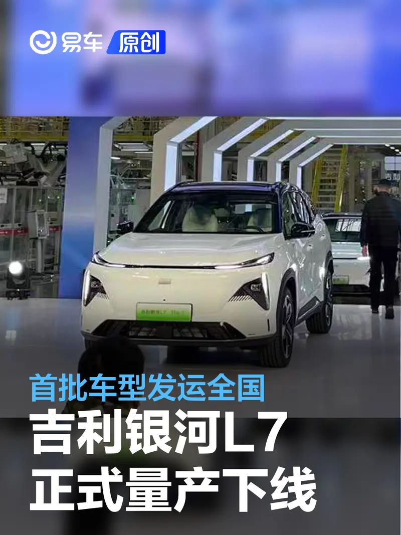 吉利银河L7正式量产下线 首批车型发运全国