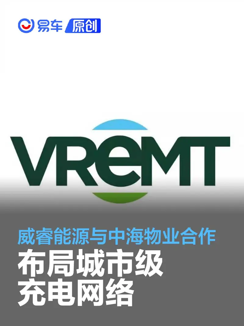 吉利旗下威睿能源与中海物业合作 布局城市级充电网络