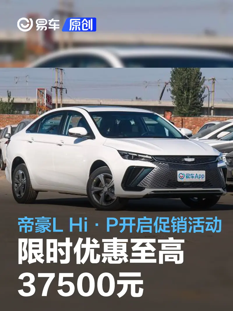 吉利帝豪L Hi·P开启促销活动 限时优惠至高37500元