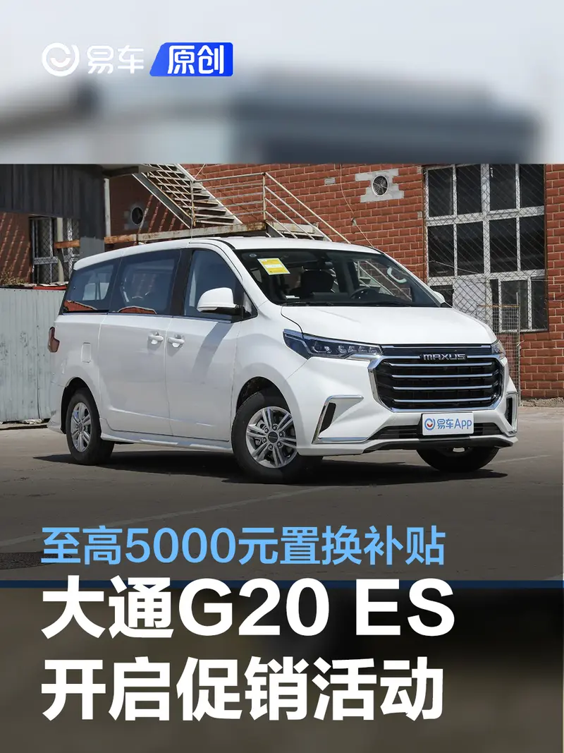 上汽大通MAXUS G20 ES开启优惠促销 可享至高5000元置换补贴
