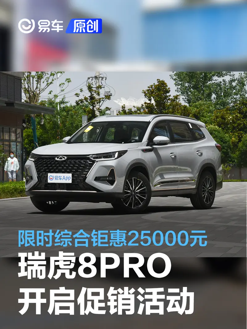 奇瑞瑞虎8PRO开启促销活动 购车即享15000元红包