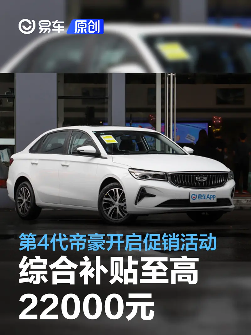 吉利第4代帝豪开启促销活动 综合补贴至高22000元