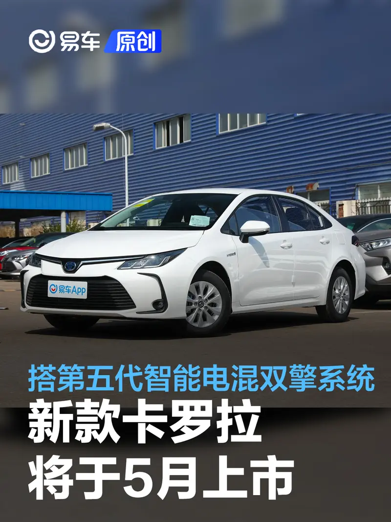 一汽丰田新款卡罗拉将于5月上市 搭第五代智能电混双擎系统