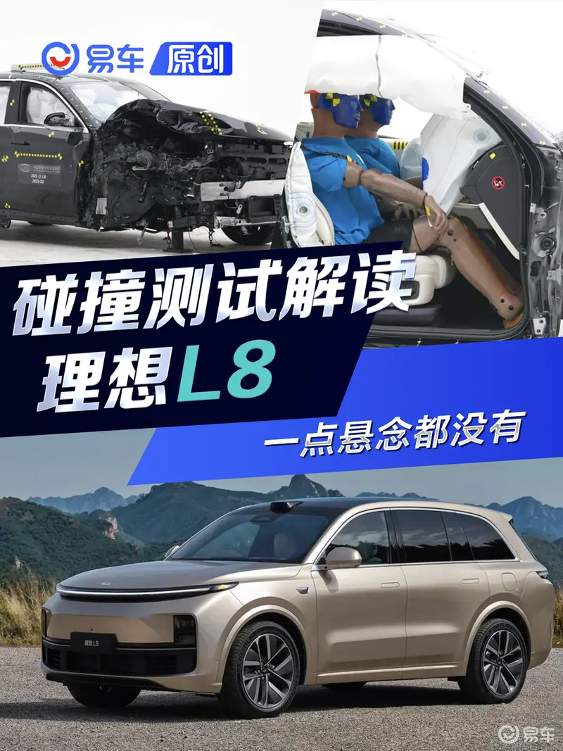 一点悬念都没有 理想L8碰撞测试解读